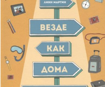 Везде как дома. Везде как дома книга.